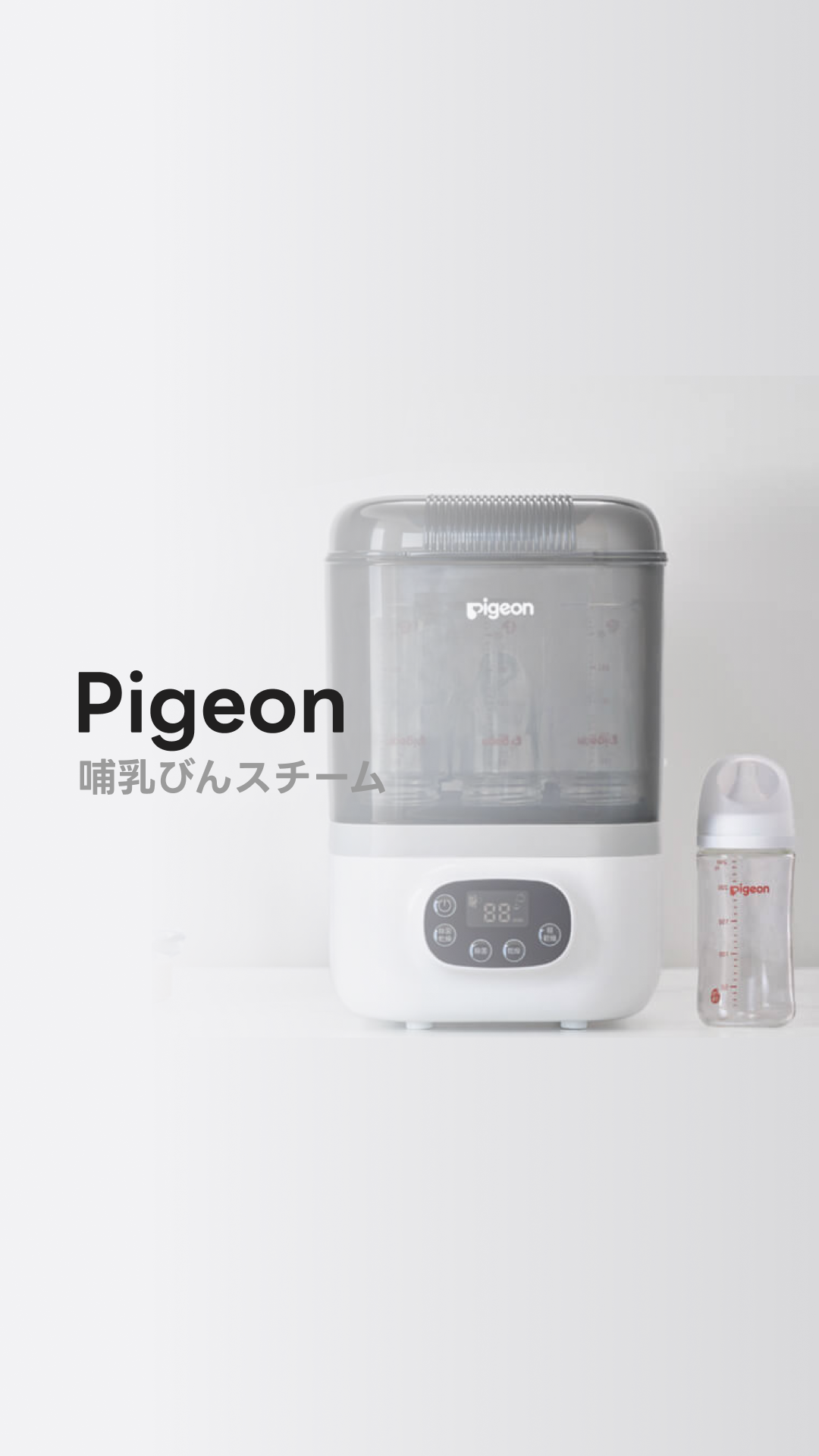 ピジョン ポチっと　スチーム除菌